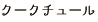 クークチュール